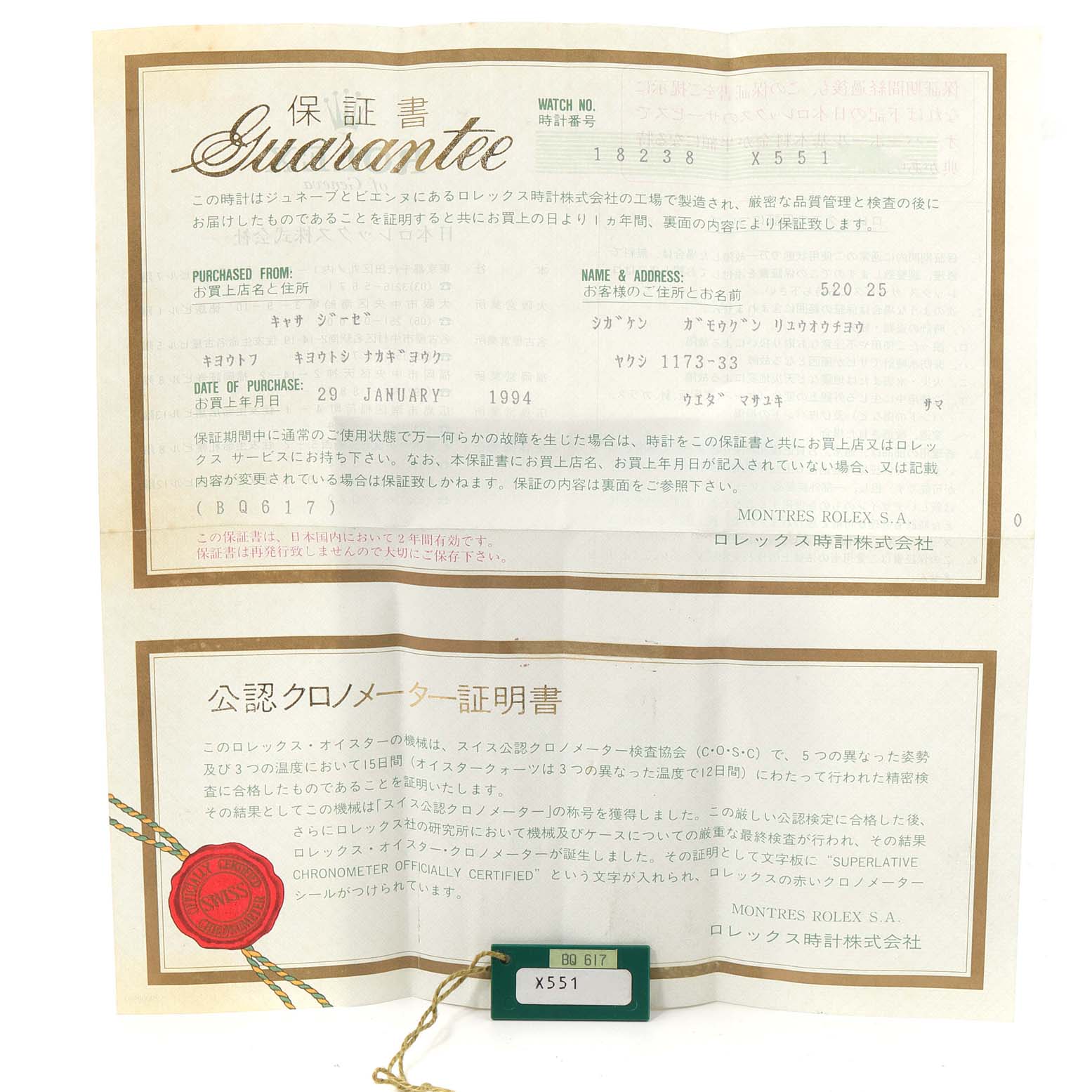 The image shows the guarantee certificate and certification tag for a Rolex President 18238 Men
s Yellow Gold Champagne Dial 18238 Men
s Yellow Gold Champagne Dial model watch.