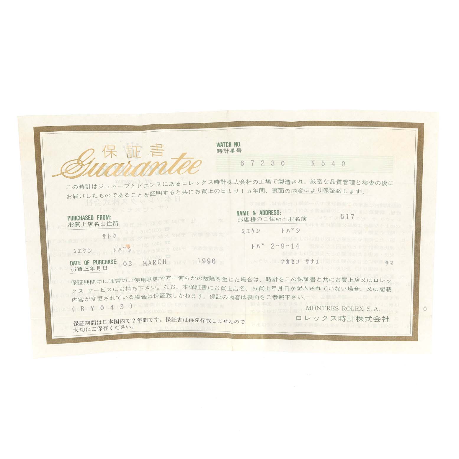 This image shows the guarantee certificate for a Rolex Oyster Perpetual 67230 Women's Stainless Steel Silver Dial 67230 Women's Stainless Steel Silver Dial watch, including watch number, purchase date, and store details.