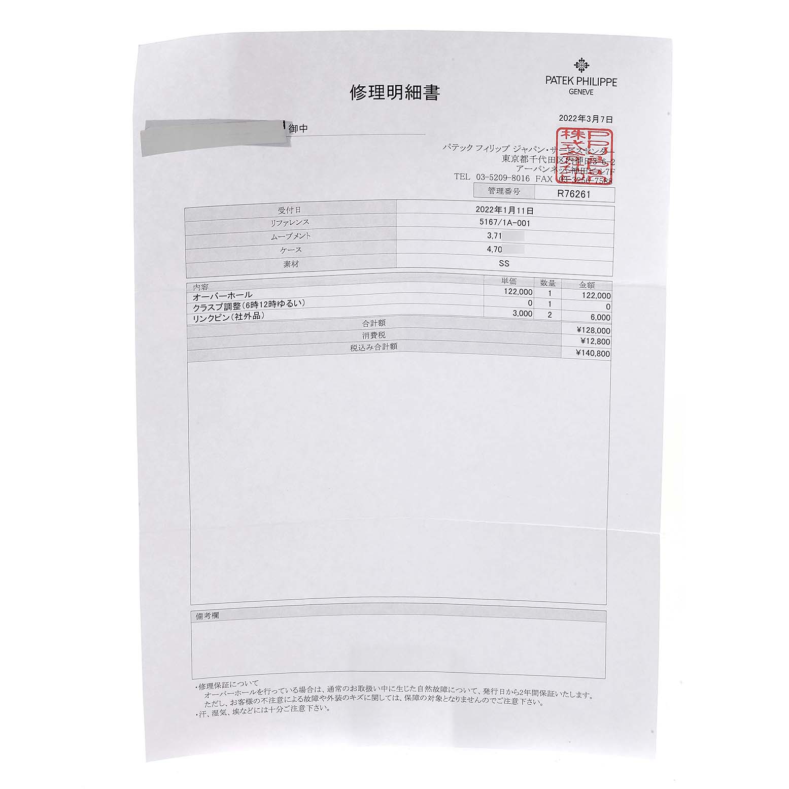 This image shows a service document for a Patek Philippe Aquanaut 5167/1A-001 Men's Stainless Steel Black Dial 5167/1A-001 Men's Stainless Steel Black Dial watch.