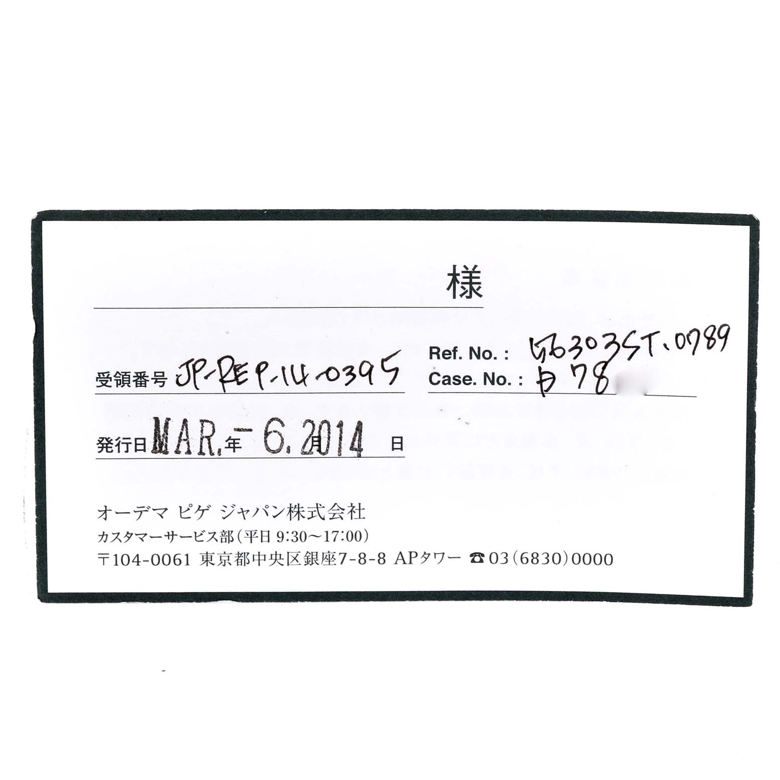 The image shows a warranty or service document for the Audemars Piguet Royal Oak 56303ST.OO.0789ST Men's Stainless Steel Black Dial 56303ST.OO.0789ST Men's Stainless Steel Black Dial model, dated March 6, 2014.