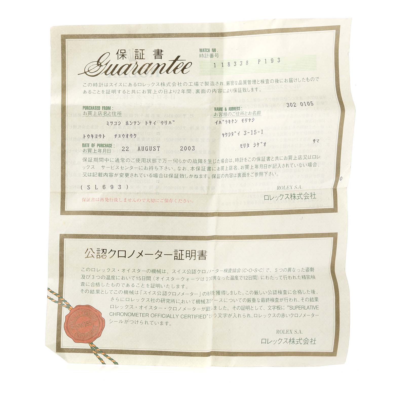 This image shows a guarantee certificate for a Rolex President 118338 Men
s Yellow Gold Champagne Dial 118338 Men
s Yellow Gold Champagne Dial model watch with the watch details and purchase date.