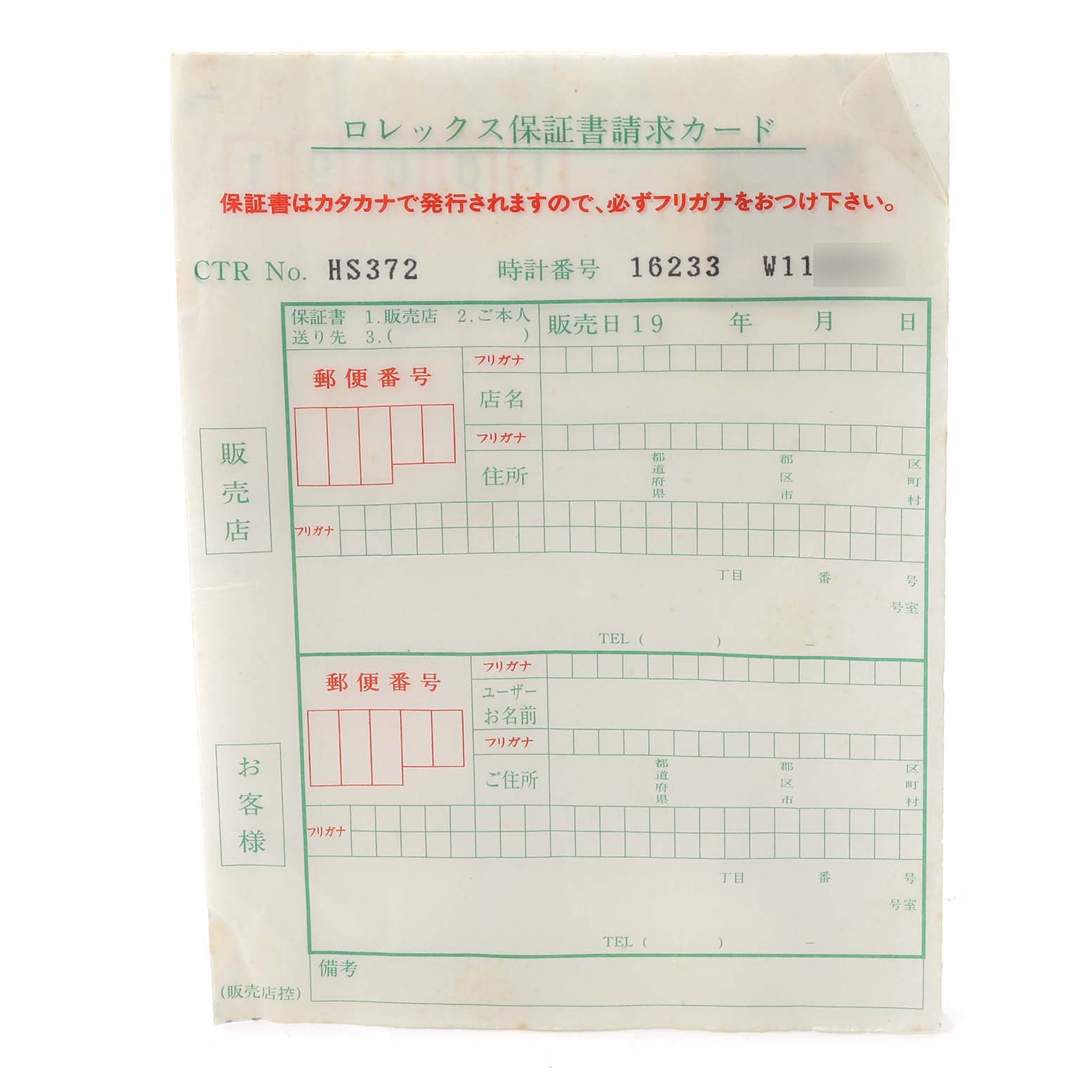 This image shows a warranty card in Japanese for the Rolex Datejust 16233 Men's Steel and Gold (two tone) White Dial 16233 Men's Steel and Gold (two tone) White Dial model.
