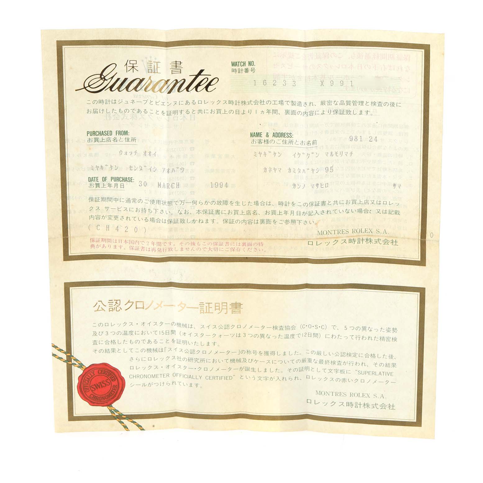 This image shows the guarantee and certification papers for the Rolex Datejust 16233 Men's Steel and Gold (two tone) White Dial 16233 Men's Steel and Gold (two tone) White Dial model watch.